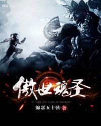 《傲世魂圣》