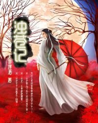 《浊苍记》