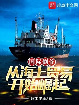 《國際倒爺,從海上貿易開始崛起》