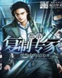 《都市复制专家》