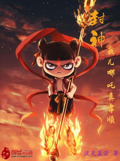 封神:我儿哪吒真孝顺