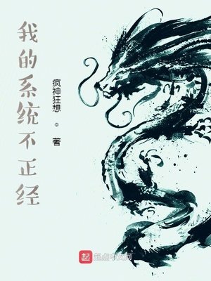 《我的系统不正经》