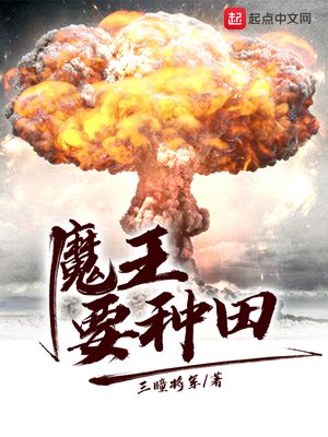 《魔王要种田》