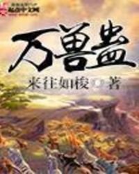 万兽蛊