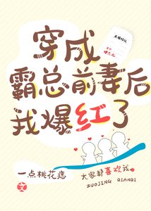《穿成霸总前妻后我爆红了》