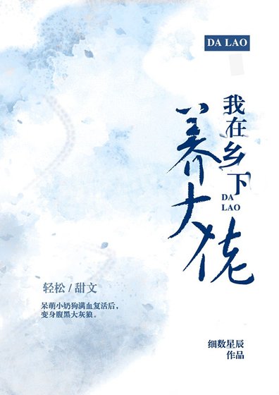 《我在鄉下養大佬(穿越)》