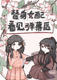 《替身女配看见弹幕后》