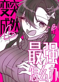 《(BG/综漫同人)突然变成最强了怎么办》