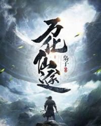 《万化仙途》