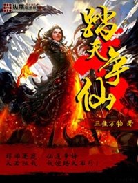 《踏天争仙》