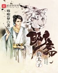 《聊斋假太子》