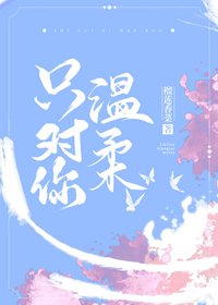《只對你温柔》
