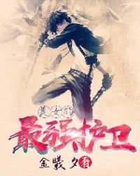 《美女的最强护卫》