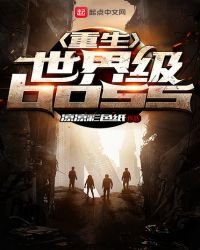 重生世界級BOSS