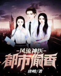 《風流神醫都市偷香》