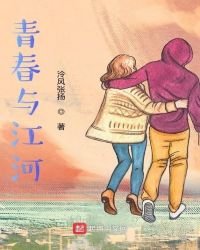 《青春与江河》