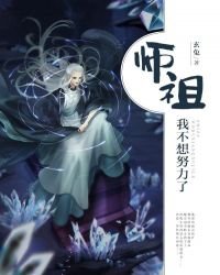 《师祖,我不想努力了》