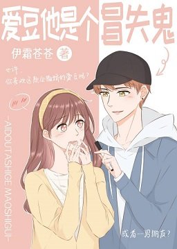 《爱豆他是个冒失鬼》