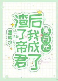 《渣了帝君后我成了黑月光》