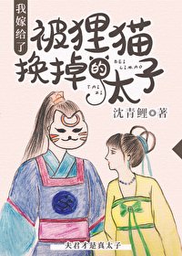 《我嫁给了被狸猫换掉的太子》