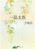 《一品太医》