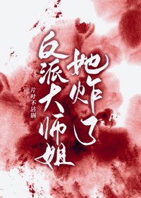 《反派大師姐她炸了》