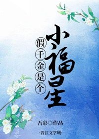《假千金是个小福星》