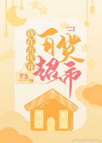 《我在古代开百货超市》