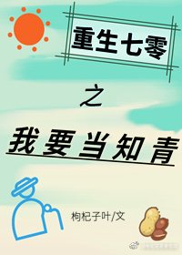 《重生七零之我要当知青》
