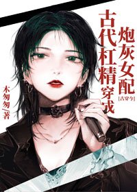 古代杠精穿成炮灰女配[古穿今]