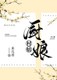 《村姑厨娘》