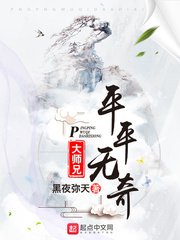 《平平无奇大师兄》