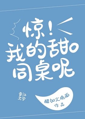 《鸿同桌A装O贵了我》