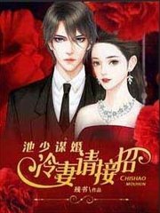 池少谋婚:冷妻请接招