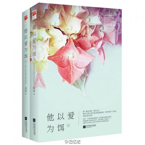 《他以爱为饵/极度沦陷》