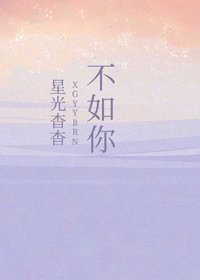 《星光杳杳不如你》