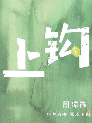 《上钩》