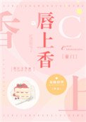 唇上香[豪门]