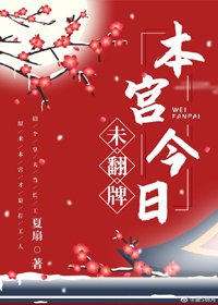 《本宫今日未翻牌》