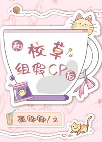 《和校草组假cp后》