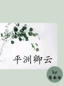 《平洲卿雲》