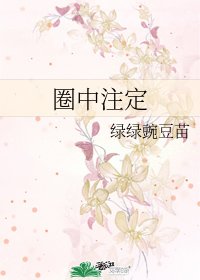 《圈中注定》