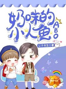 《奶味的小人魚》