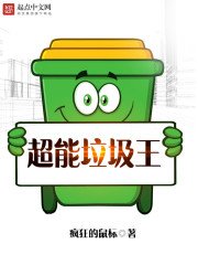 《超能垃圾王》