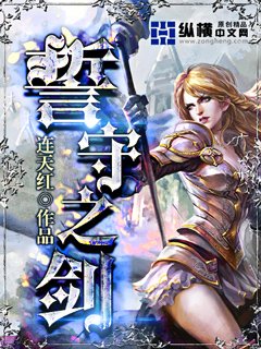 《誓守之剑》