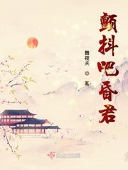 《颤抖吧昏君》