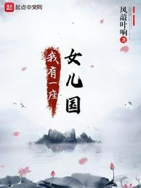 《我有一座女儿国》