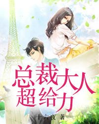 《总裁大人超给力》