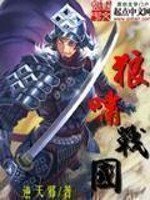 《狼嘯戰國》