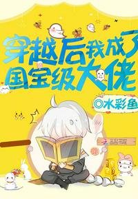 《穿越後我成了國寶級大佬》
